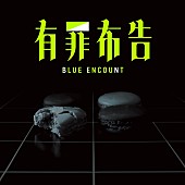 BLUE ENCOUNT「BLUE ENCOUNT シングル『有罪布告』初回生産限定盤」5枚目/5