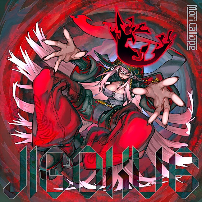 Ｍｏｒｉ　Ｃａｌｌｉｏｐｅ「	Mori Calliope EP『JIGOKU 6』初回生産限定盤」2枚目/3