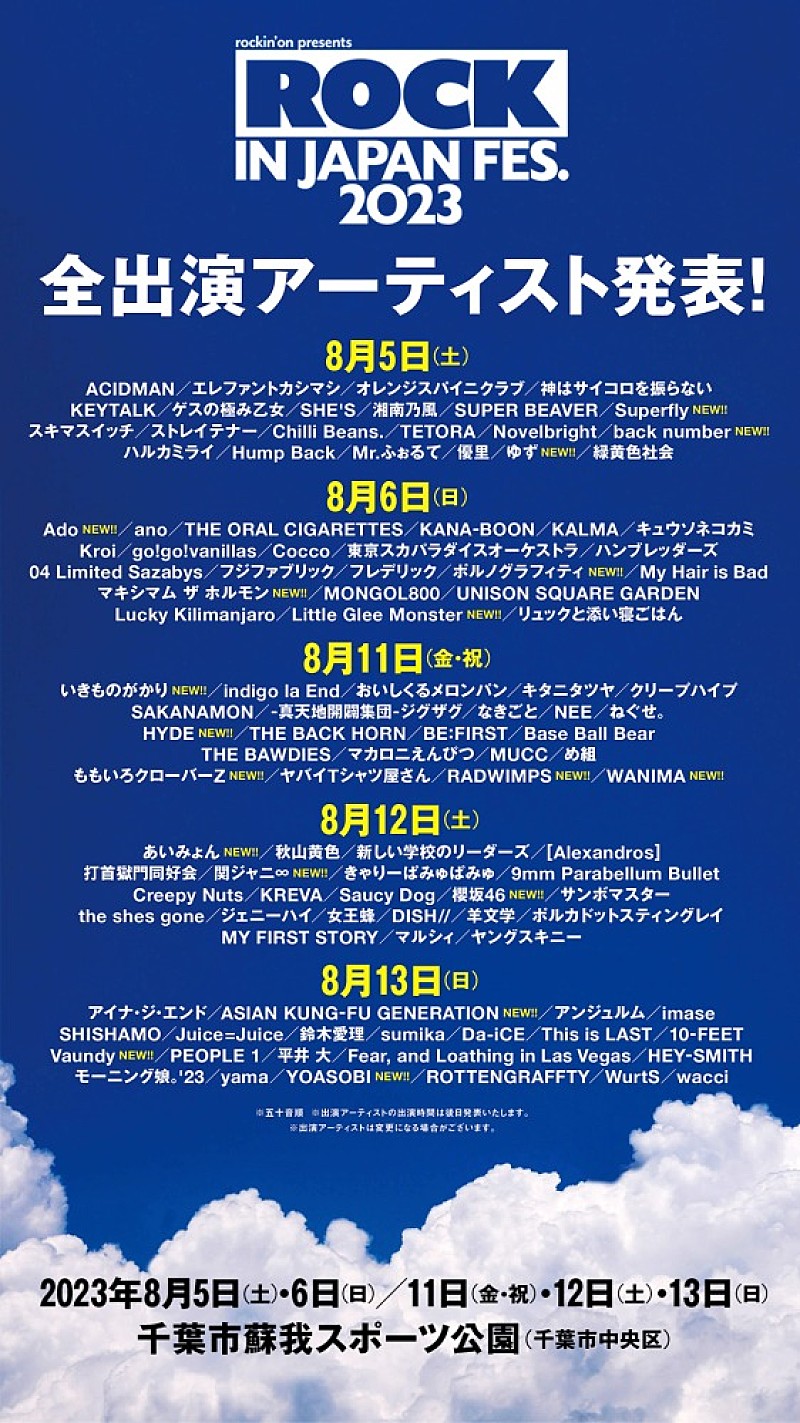YOASOBI／Ado／back number／RADWIMPS／関ジャニ∞など、【ROCK IN JAPAN FESTIVAL 2023】全出演アーティスト発表