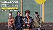 「KANA-BOON、ラブソング集『恋愛至上主義』リリース前夜にYouTube Live」1枚目/3