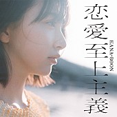 「コンセプトアルバム『恋愛至上主義』通常盤」2枚目/3