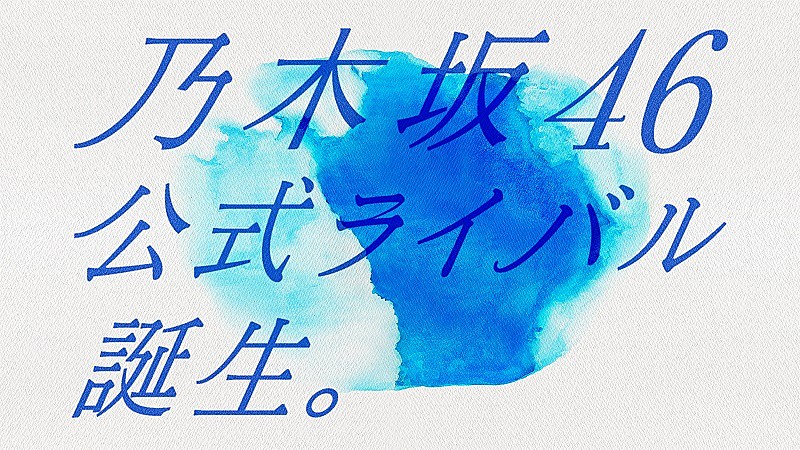 秋元康プロデュース「乃木坂46公式ライバル」、メンバー発表会の配信が決定