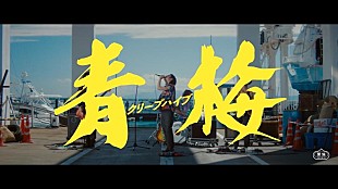 クリープハイプ「クリープハイプ、新曲「青梅」MV公開」