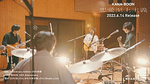 「KANA-BOON、2013年リリース『僕がCDを出したら』全曲撮り下ろしスタジオライブのトレーラー公開」