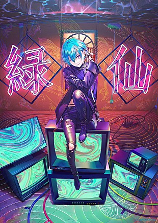 「緑仙がソロメジャーデビュー、ミニアルバム『パラグラム』10月リリース＆ベガルタ仙台応援ソングを先行配信」