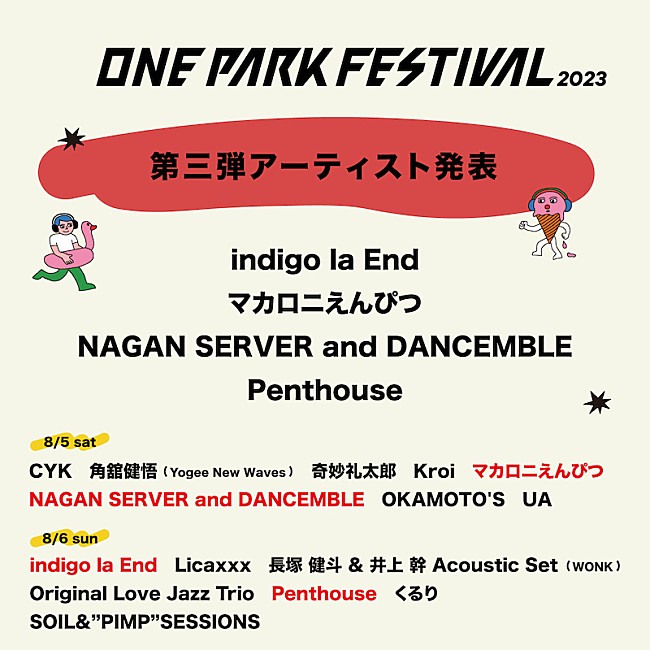 「マカロニえんぴつ／indigo la Endら【ONE PARK FESTIVAL2023】第3弾出演アーティスト発表」1枚目/1