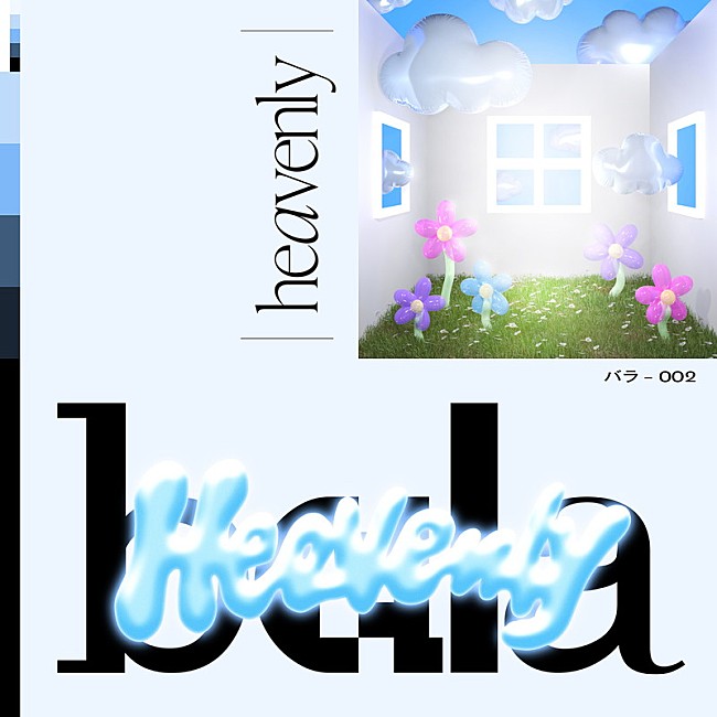 「	bala 配信シングル「Heavenly」」2枚目/3