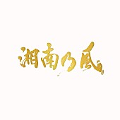 湘南乃風「」2枚目/3