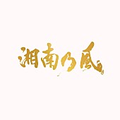 湘南乃風「」3枚目/3