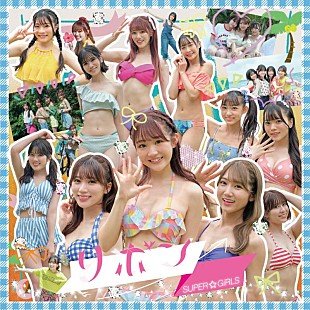 「SUPER☆GiRLS、ニューSG「リボン」MV＆ジャケ写公開、音源の先行配信開始」