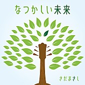 さだまさし「さだまさし、デビュー50周年記念AL『なつかしい未来』発売＆タイトル曲がSOMPOケア新CMソングに」1枚目/3