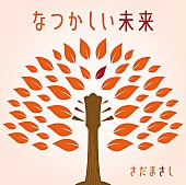 さだまさし「」2枚目/3