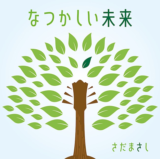 さだまさし「さだまさし、デビュー50周年記念AL『なつかしい未来』発売＆タイトル曲がSOMPOケア新CMソングに」1枚目/3