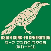 ASIAN KUNG-FU GENERATION「」2枚目/2