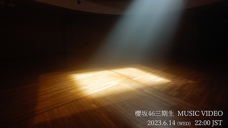 櫻坂46、山下瞳月センター楽曲MVをプレミア公開 
