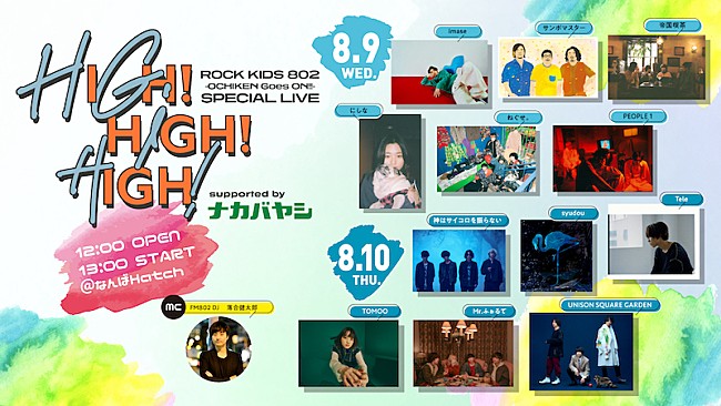 「サンボマスター／Mr.ふぉるて出演決定　FM802恒例ライブイベント【HIGH!HIGH!HIGH!】」1枚目/3