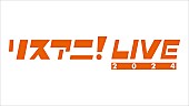 「【リスアニ！LIVE 2024】来年1月に日本武道館で開催決定」1枚目/1