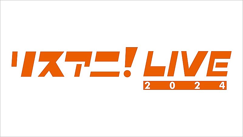 「【リスアニ！LIVE 2024】来年1月に日本武道館で開催決定」1枚目/1