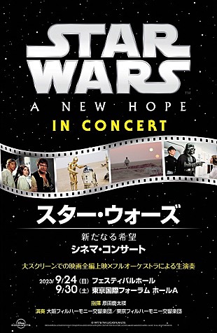 「【スター・ウォーズ／新たなる希望　シネマ・コンサート】東京・追加公演が決定」