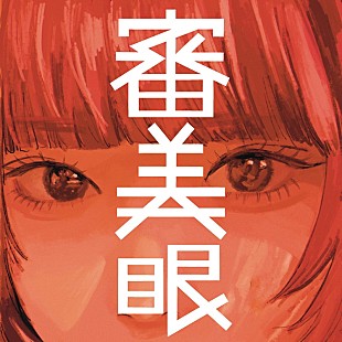 「和ぬか、“審美眼の有無を試す”ニューアルバム『審美眼』8月リリース」