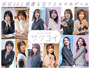 「櫻坂46と何度も恋するスマホゲーム『サクコイ』7月リリース」