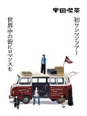 帝国喫茶「帝国喫茶の初ワンマンツアー【世界中の街にロマンスを】全国8か所で開催」1枚目/2