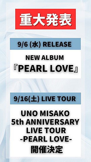 「宇野実彩子（AAA）、ソロデビュー5周年記念ニューAL発売＆全国ツアー開催決定」