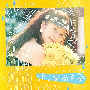 「ももクロ玉井詩織、ソロ曲第6弾「泣くな向日葵」はコアラモード.提供曲」