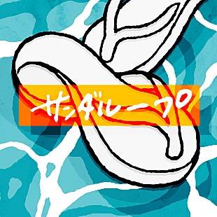 「ぜったくん、夏を早くも先取りした中毒性の高い新曲「サンダループ」配信リリース」
