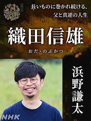 「浜野謙太「どうする家康」で信長の息子・信雄役　「自分に近い激弱くん。今は結構愛せています」」