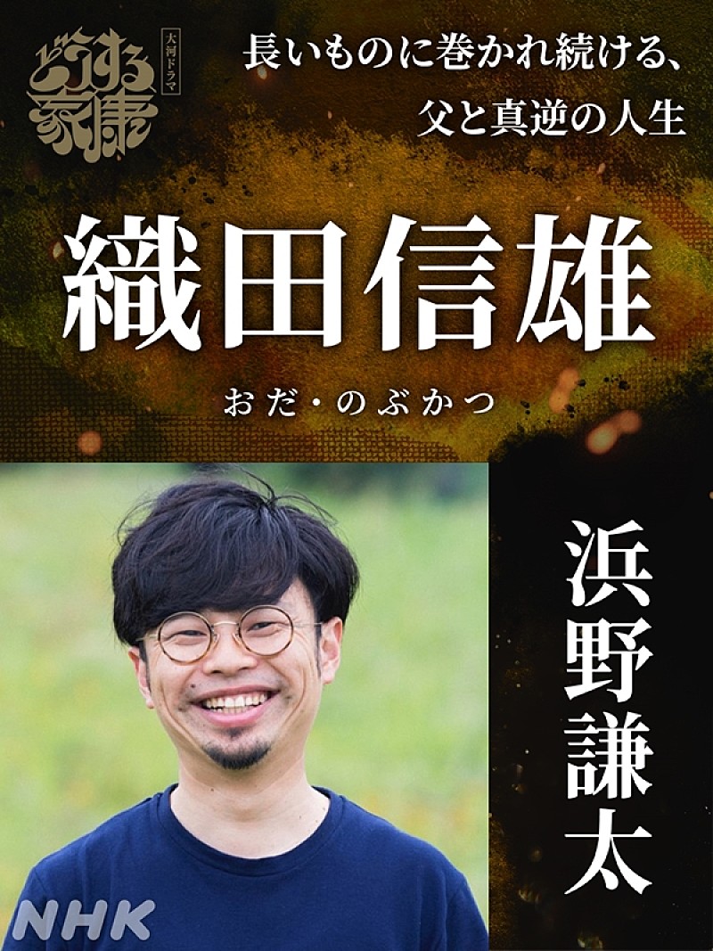 「浜野謙太「どうする家康」で信長の息子・信雄役 「自分に近い激弱くん。今は結構愛せています」」1枚目/1