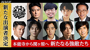 「佐藤浩市「どうする家康」で“最後の怪物”真田昌幸役　「本能寺から関ヶ原へ 新たな強敵たち」新キャスト９人を発表」