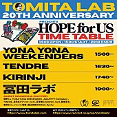 冨田ラボ「冨田ラボ、20周年イベント【HOPE for US】タイムテーブル公開」1枚目/3