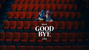 「Rin音×asmi、Netflix『離婚しようよ』の主題歌「Good Bye」MVでダンスに初挑戦」
