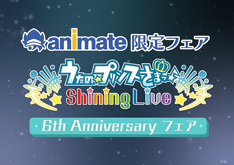 「『うた☆プリ Shining Live』アニメイトフェア開催決定、限定商品＆フェア特典も」1枚目/11