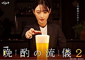 佐藤千亜妃「(C)「晩酌の流儀２」製作委員会」2枚目/2