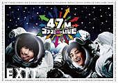 ＥＸＩＴ「EXIT結成5周年記念、ネタあり歌ありの47都道府県ツアー10月～12月公演スケジュール発表」1枚目/1