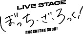 「TVアニメ『ぼっち・ざ・ろっく！』舞台化決定、ライブシーンは生歌唱×生演奏」1枚目/1