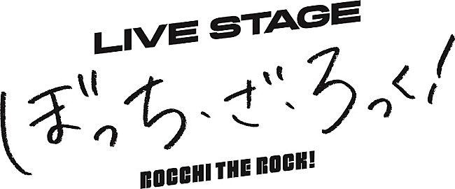 「TVアニメ『ぼっち・ざ・ろっく！』舞台化決定、ライブシーンは生歌唱×生演奏」1枚目/1