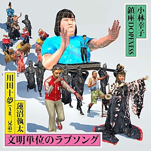 「小林幸子×鎮座DOPENESS×蓮沼執太×川田十夢による新曲「文明単位のラブソング」手話によるMV公開」