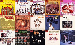 「ザ・タイガース 、「モナリザの微笑」「君だけに愛を」など全30曲をサブスク解禁」