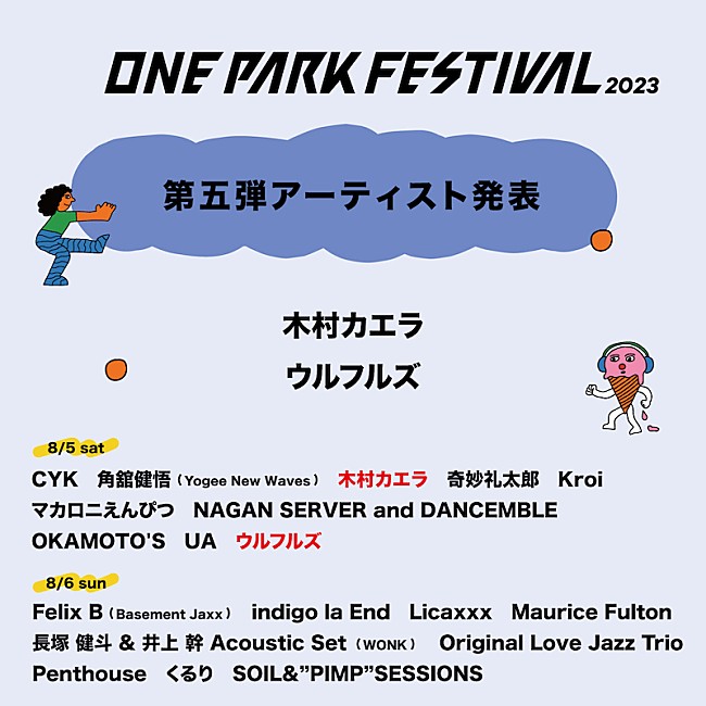 「【ONE PARK FESTIVAL2023】第5弾アーティストにウルフルズ／木村カエラの出演が決定」1枚目/1