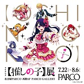 「TVアニメ『【推しの子】』初の大規模展覧会、名古屋PARCOにて7/22より開催」1枚目/18