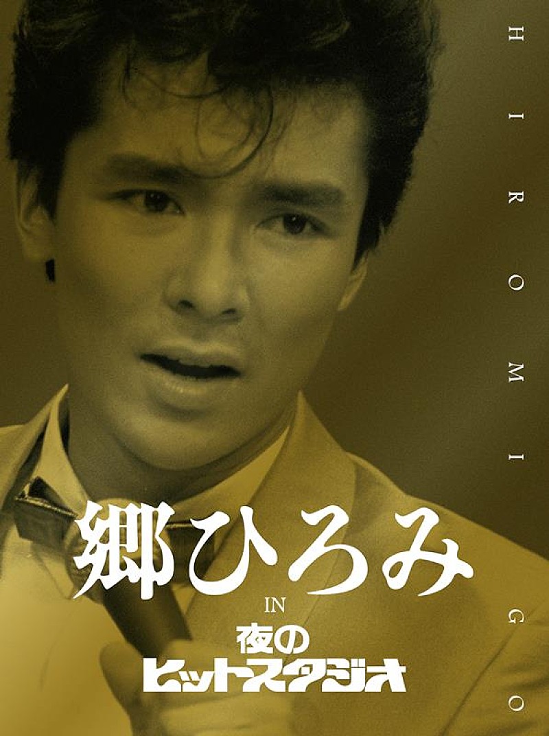 郷ひろみ、DVD6枚組『郷ひろみ IN 夜のヒットスタジオ』リリース決定 
