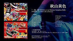 「秋山黄色、自身初のライブ映像作品は『一鬼一遊TOUR Lv.4 at Nakano Sunplaza Hall』」