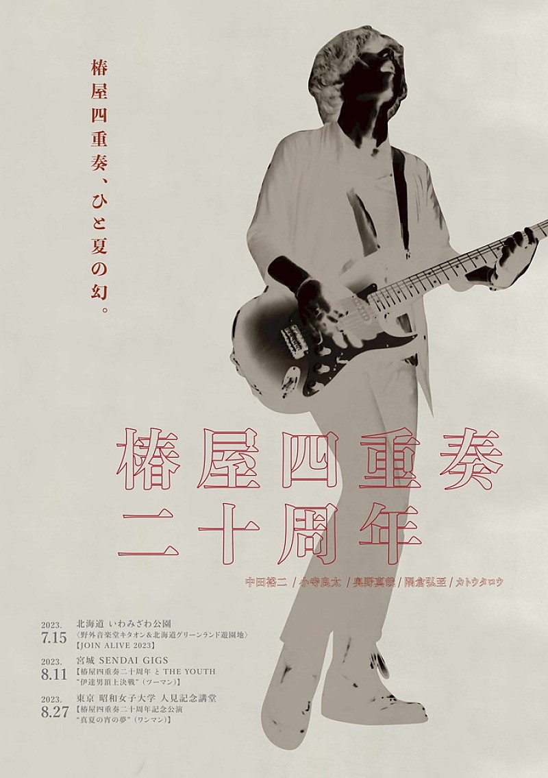 中田裕二、“椿屋四重奏ライブ”をこの夏限定で開催