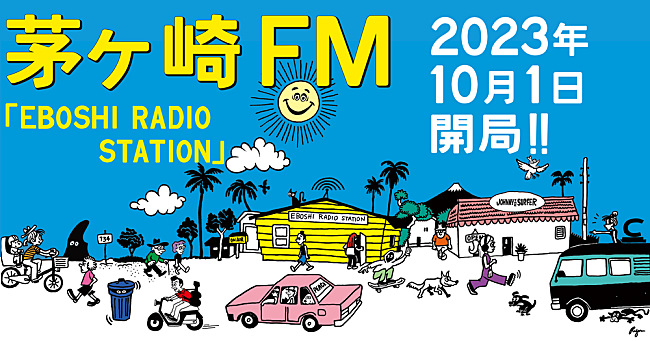 「茅ヶ崎のラジオ局「茅ヶ崎FM（エボラジ）」10月に開局へ」1枚目/1