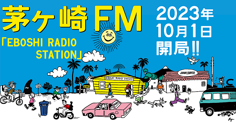 茅ヶ崎のラジオ局「茅ヶ崎FM（エボラジ）」10月に開局へ 