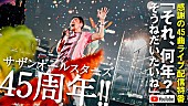 サザンオールスターズ「サザン、公式YouTubeチャンネルでライブ特番配信へ」1枚目/1