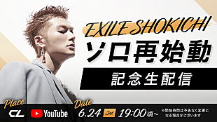 「EXILE SHOKICHI、ソロ再始動記念生配信決定」